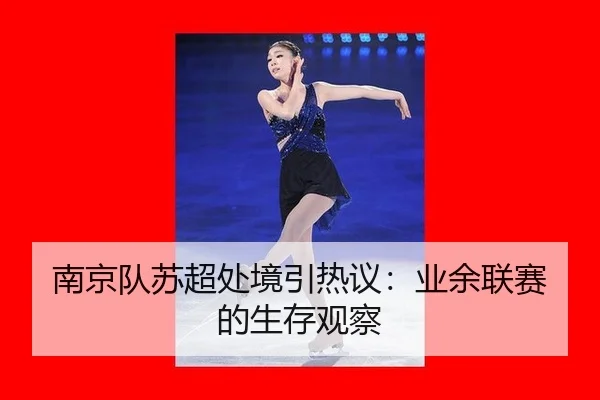nan-jing-dui-su-chao-chu-jing-yin-re-yi-ye-yu-lian-sai-de-sheng-cun-guan-cha-2-165.jpg